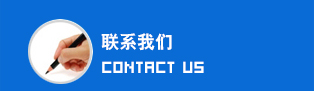 聯系我們